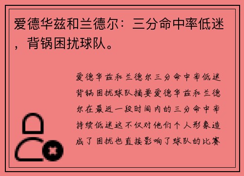 爱德华兹和兰德尔：三分命中率低迷，背锅困扰球队。
