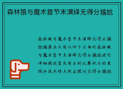 森林狼与魔术首节末演绎无得分尴尬