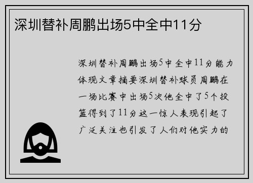 深圳替补周鹏出场5中全中11分