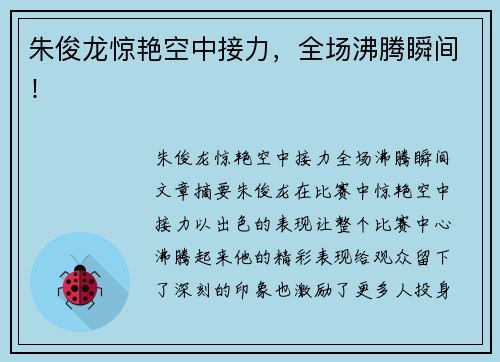 朱俊龙惊艳空中接力，全场沸腾瞬间！