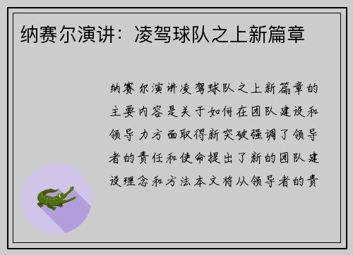 纳赛尔演讲：凌驾球队之上新篇章
