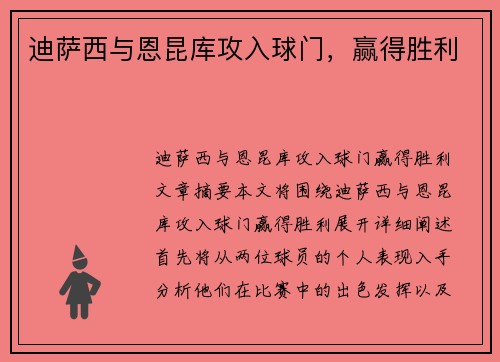 迪萨西与恩昆库攻入球门，赢得胜利