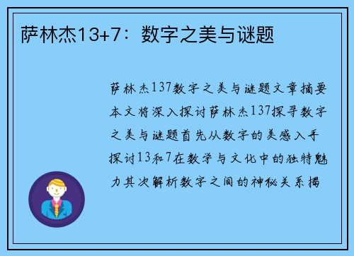萨林杰13+7：数字之美与谜题