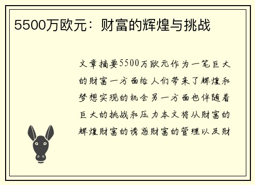 5500万欧元：财富的辉煌与挑战