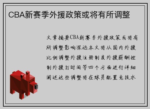 CBA新赛季外援政策或将有所调整
