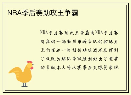 NBA季后赛助攻王争霸