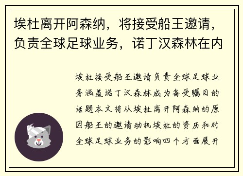埃杜离开阿森纳，将接受船王邀请，负责全球足球业务，诺丁汉森林在内