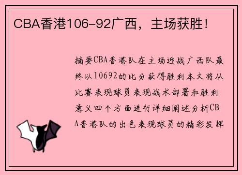 CBA香港106-92广西，主场获胜！