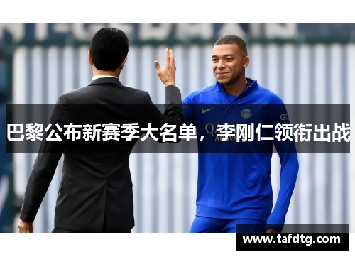 巴黎公布新赛季大名单，李刚仁领衔出战