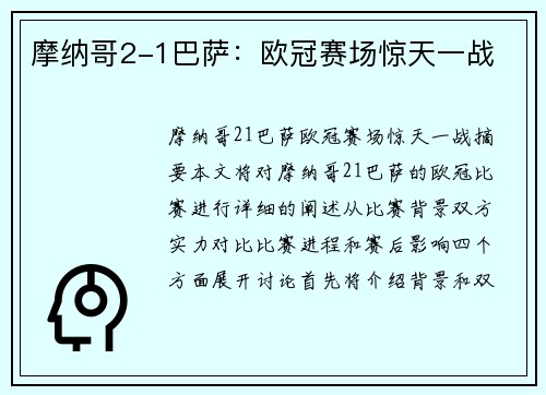 摩纳哥2-1巴萨：欧冠赛场惊天一战