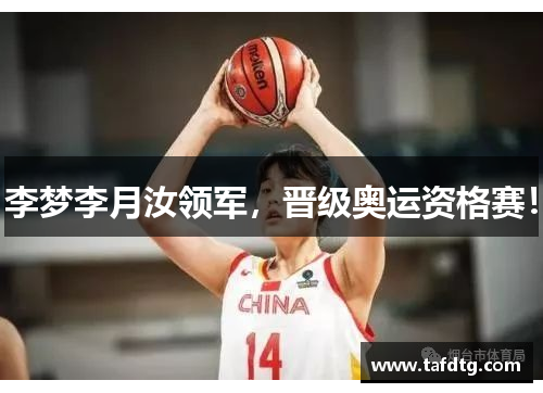 李梦李月汝领军，晋级奥运资格赛！