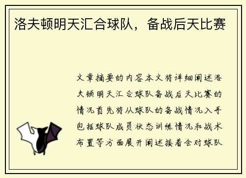 洛夫顿明天汇合球队，备战后天比赛